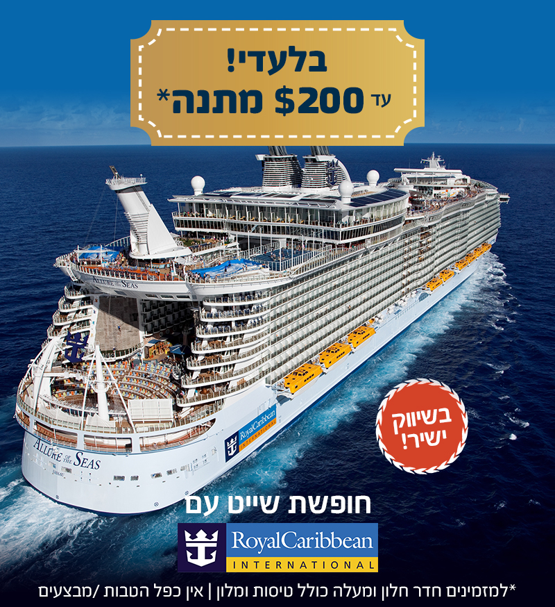רויאל קריביאן - Royal caribean רויאל קריביאן