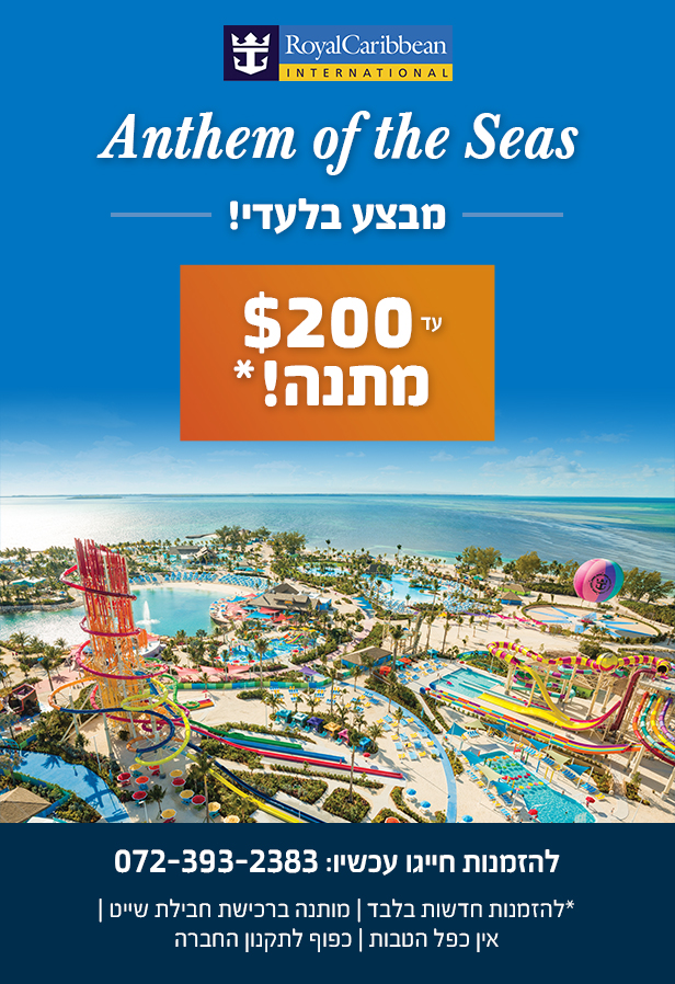 Anthem of the seas - אנטם אוף דה סיז