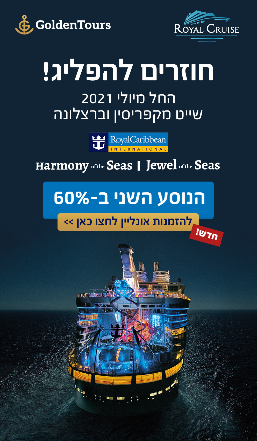 Jewel of the seas - גו'ל אוף דה סיז