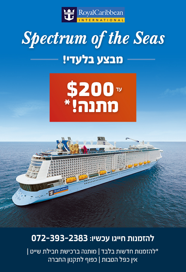 ספקטרום אוף דה סיז | Spectrum of the Seas