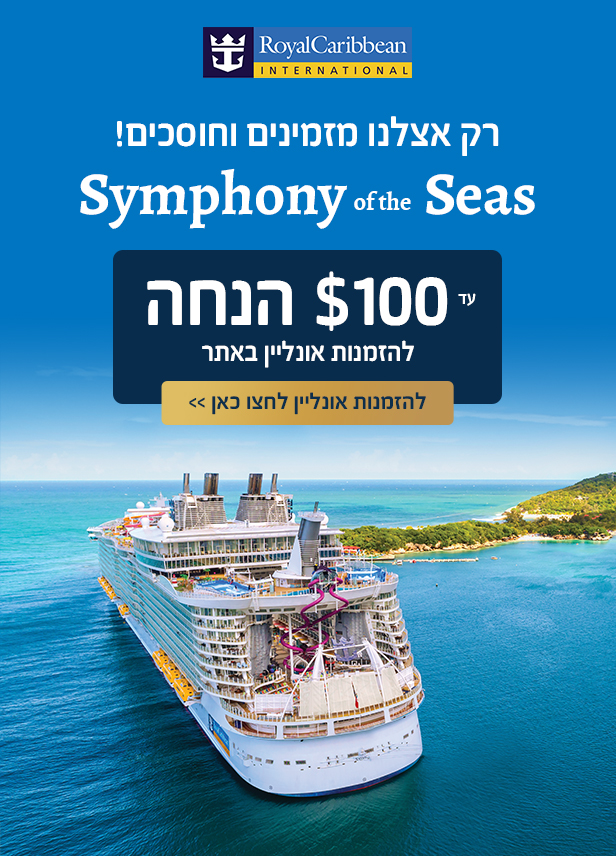 Symphony of the Seas - סימפוני אוף דה סיז