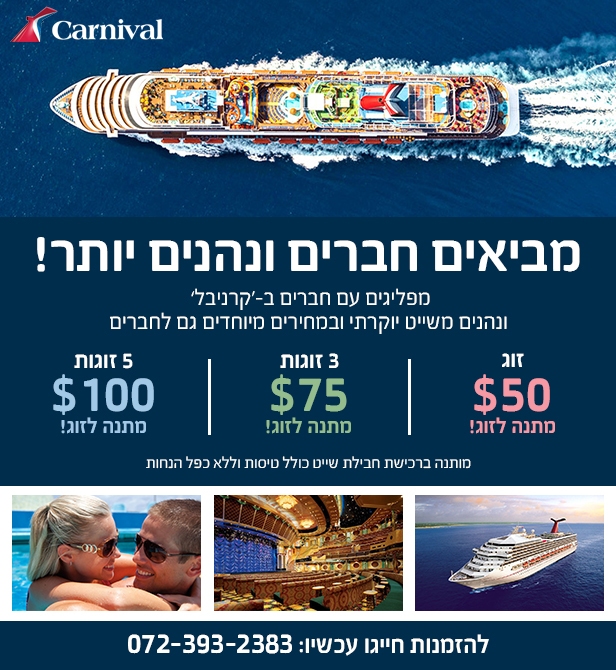 קרניבל קרוז - carnival cruise