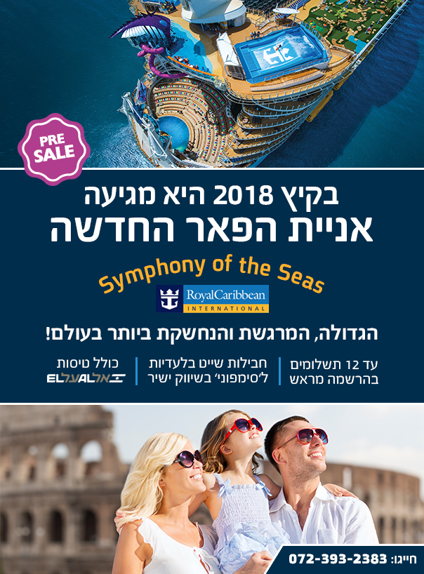 סימפוני אוף דה סיז-symphony of the seas