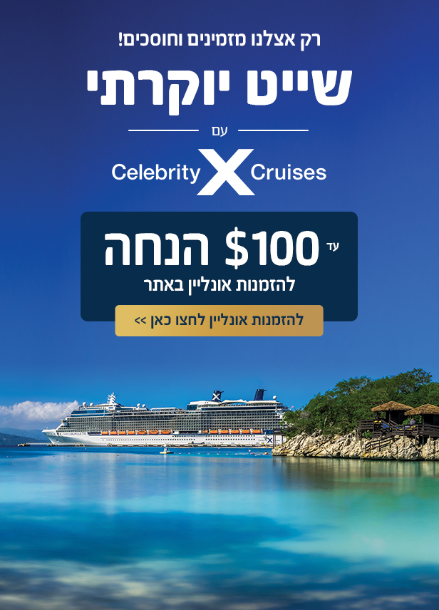 Celebrity Cruises - סלבריטי קרוזס